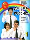 Manual del idioma ruso "Doroga v Rossiyu" (Camino a Rusia) nivel elemental - mejor precio | unprecio.es